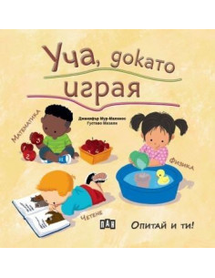 Уча, докато играя