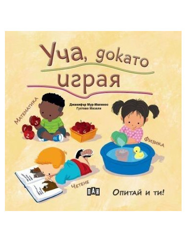 Уча, докато играя