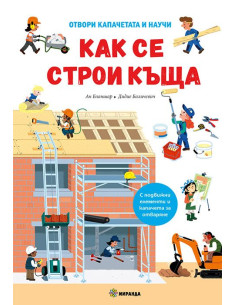Как се строи къща