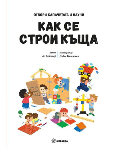 Как се строи къща