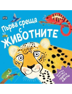 Първа среща с животните
