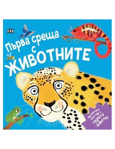 Първа среща с животните