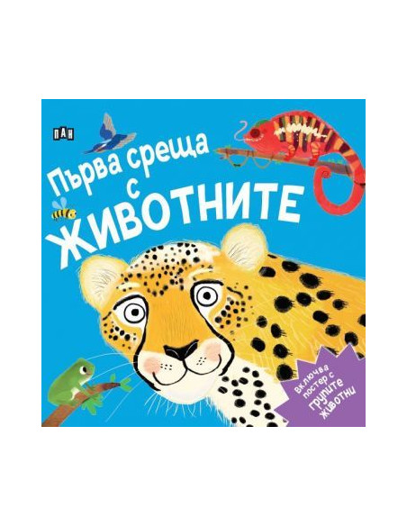 Първа среща с животните