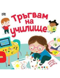 Тръгвам на училище