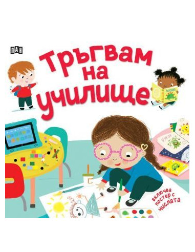 Тръгвам на училище