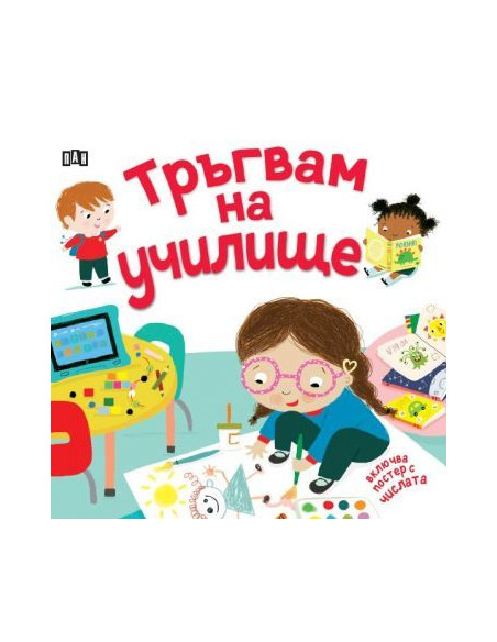 Тръгвам на училище