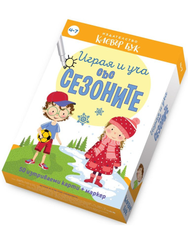 Играя и уча със сезоните
