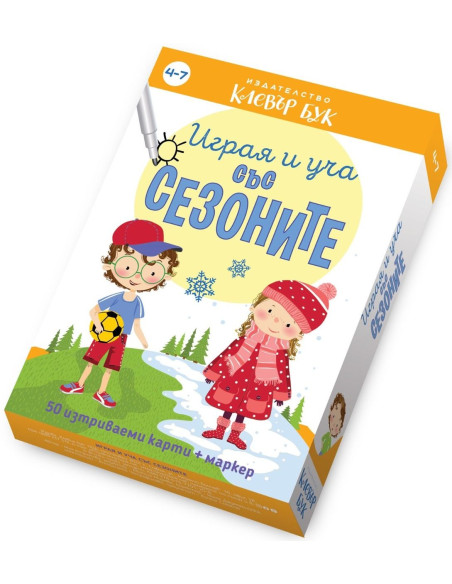 Играя и уча със сезоните