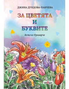 За цветята и буквите