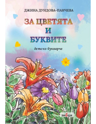 За цветята и буквите