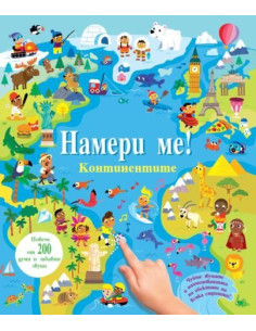Намери ме! - Континентите - Със звуци
