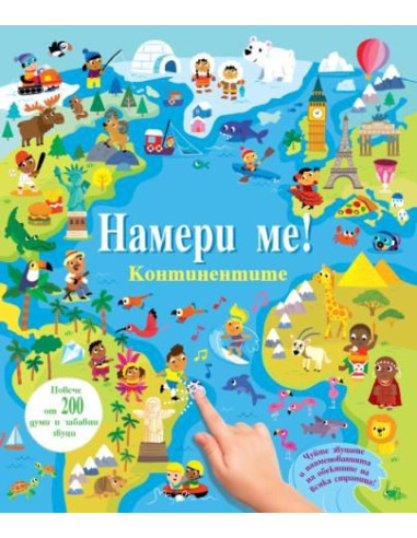 Намери ме! - Континентите - Със звуци