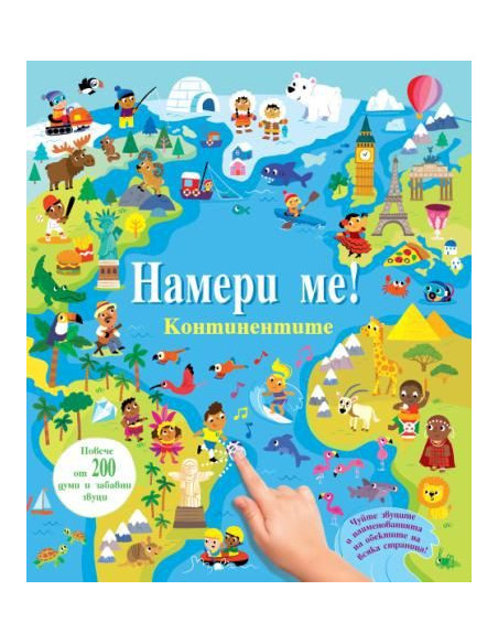 Намери ме! - Континентите - Със звуци