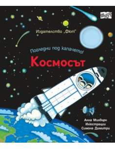 Погледни под капачето - космосът