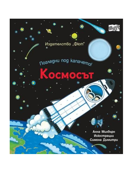 Погледни под капачето - космосът