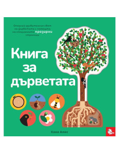 Книга за дърветата