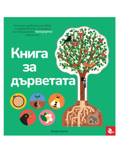 Книга за дърветата