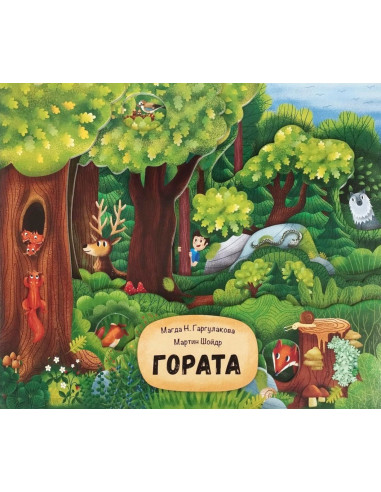 Гората