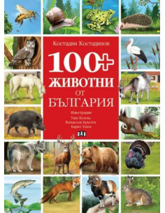 100+ животни от България