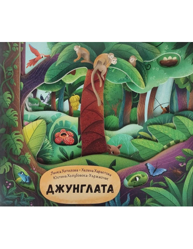 Джунглата