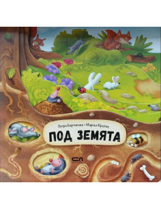 Под земята