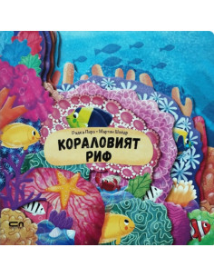 Кораловият риф