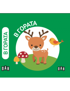 Моята първа малка библиотека - Животните 2