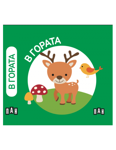 Моята първа малка библиотека - Животните