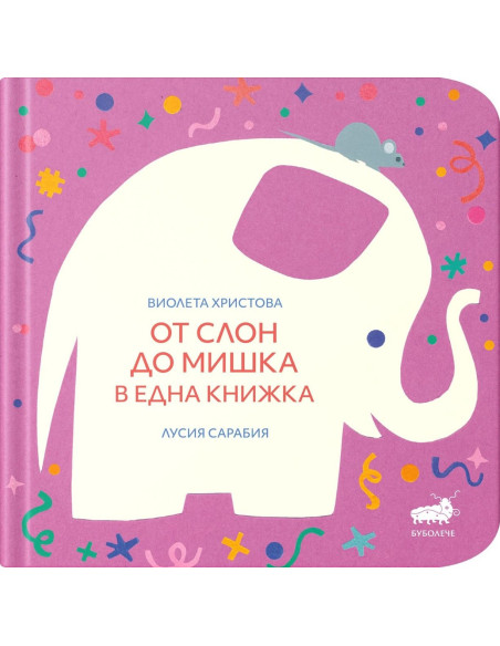 От слон до мишка в една книжка