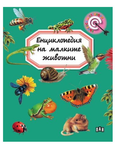 Енциклопедия на малките животни