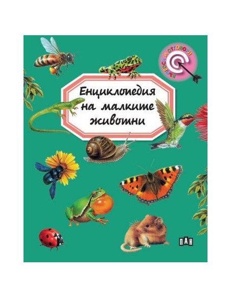 Енциклопедия на малките животни
