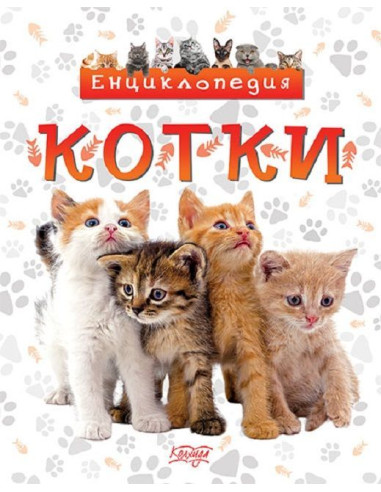 Енциклопедия Котки