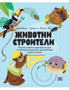 Животни - Строители