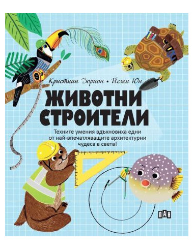 Животни - Строители