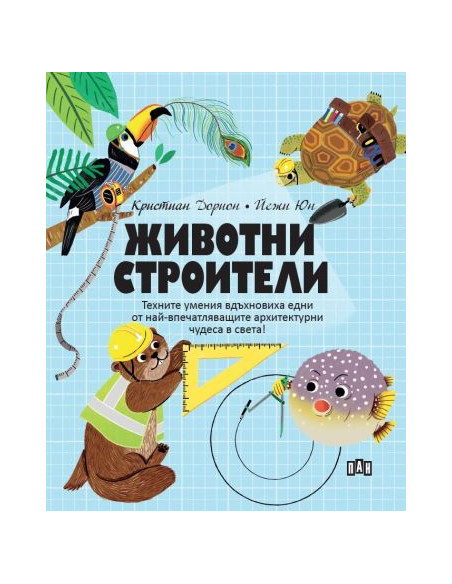 Животни - Строители