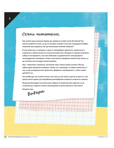 Животни - Строители