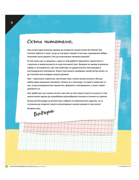 Животни - Строители
