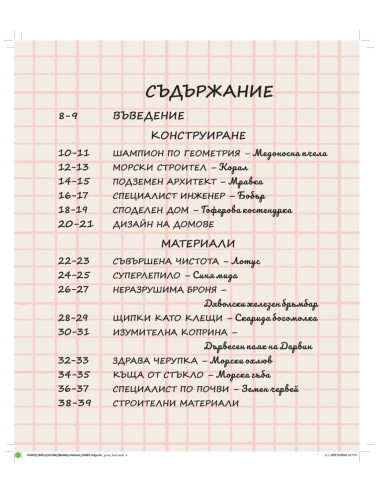 Животни - Строители
