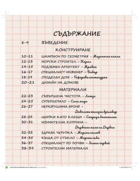 Животни - Строители