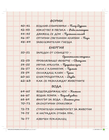 Животни - Строители