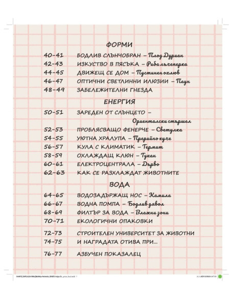 Животни - Строители