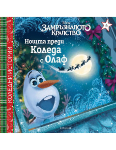 Нощта преди Коледа с Олаф 2