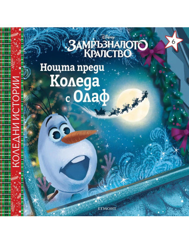 Нощта преди Коледа с Олаф