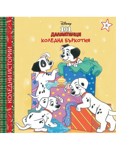 Коледна бъркотия