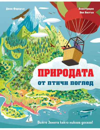 Природата от птичи поглед