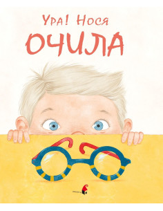 Ура, нося очила