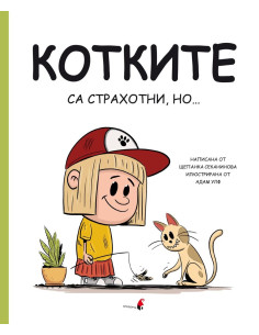 Котките са страхотни, но