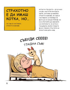 Котките са страхотни, но 2
