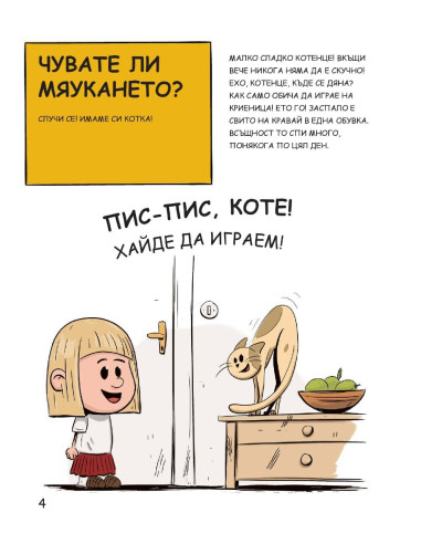 Котките са страхотни, но
