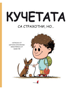 Кучетата са страхотни, но